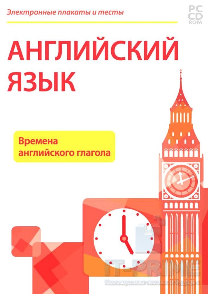 Электронные плакаты и тесты. Английский язык. Времена английского глагола