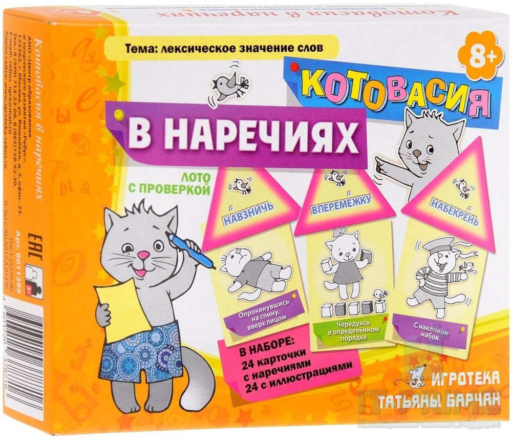 Игра "Котовасия в наречиях"
