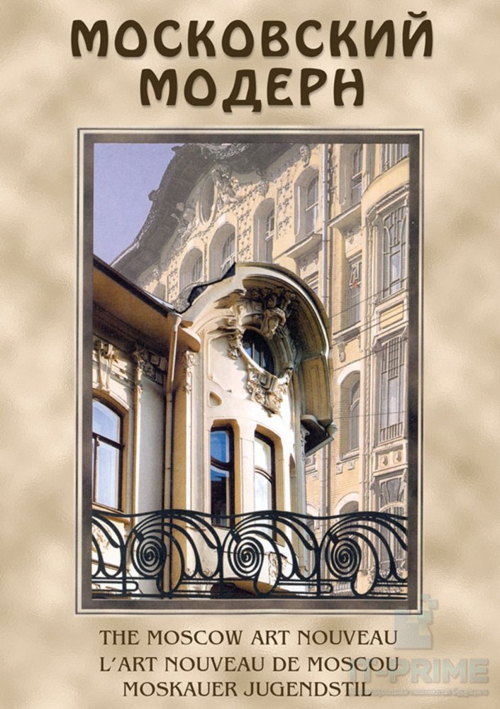 Учебный фильм "Московский Модерн" (русс.,англ.,франц.,нем.)