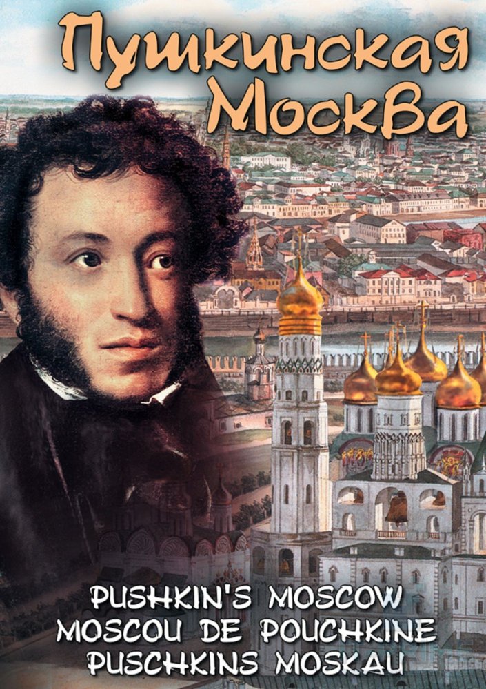 Учебный фильм "Пушкинская Москва" (русс.,англ.,франц.,нем.)