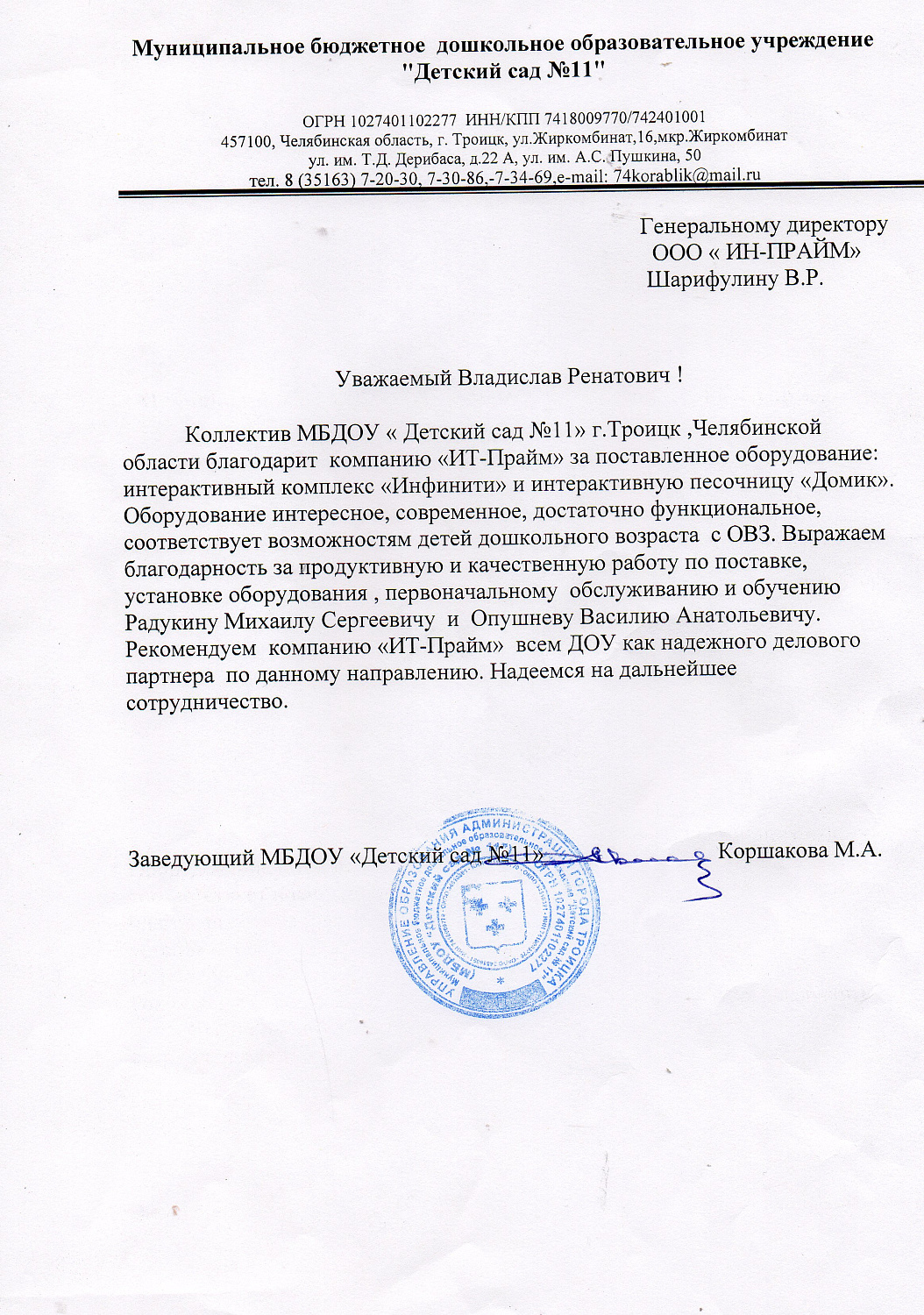 Оснащение детского сада №11, г. Троицк